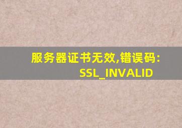 服务器证书无效,错误码: SSL_INVALID